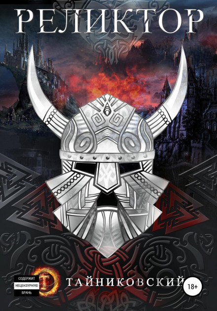Relictor