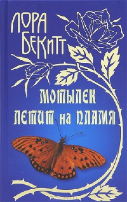 A Moth Flies to the Flame
