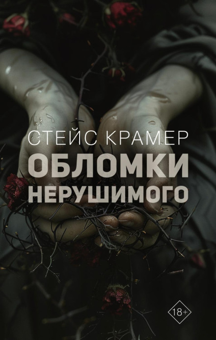 Fragments of the Indestructible