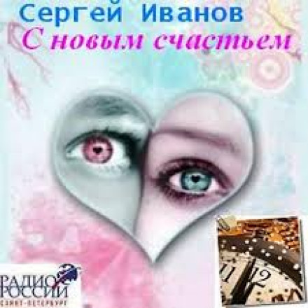 З новим щастям