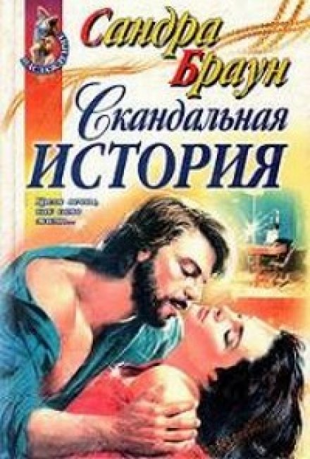 Scandalous Story