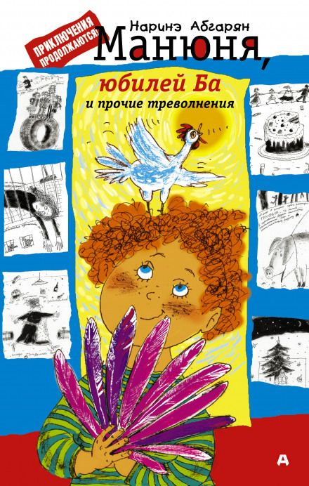 Манюня, ювілей Ба та інші клопоти