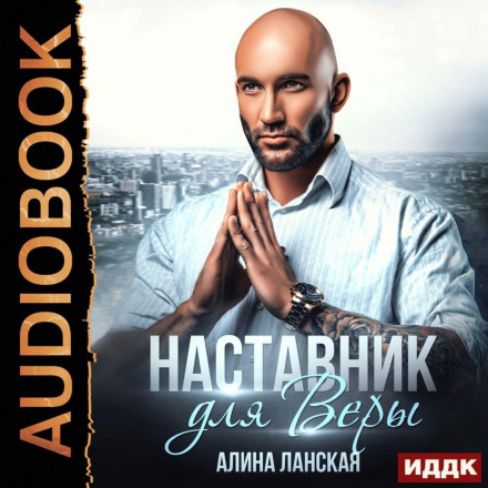 Наставник для Віри