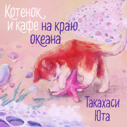 The Kitten and the Café at the Edge of the Ocean