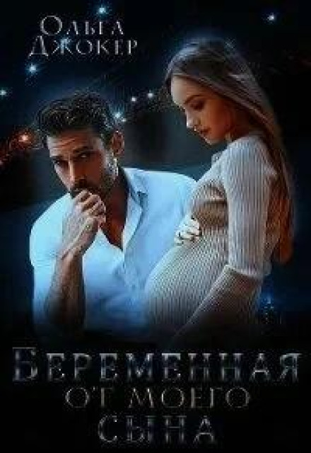 Вагітна від мого сина