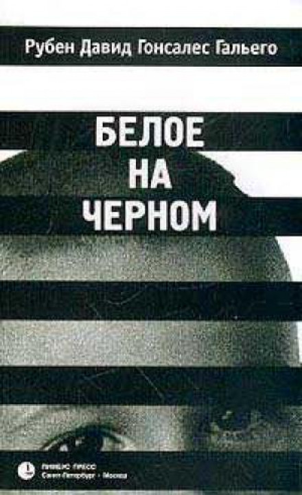 Біле на чорному
