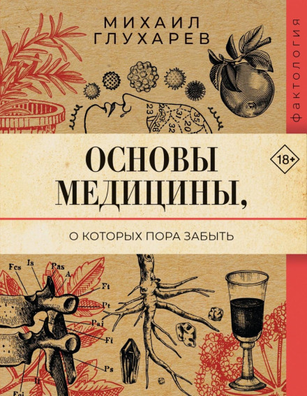 Основи медицини, про які час забути