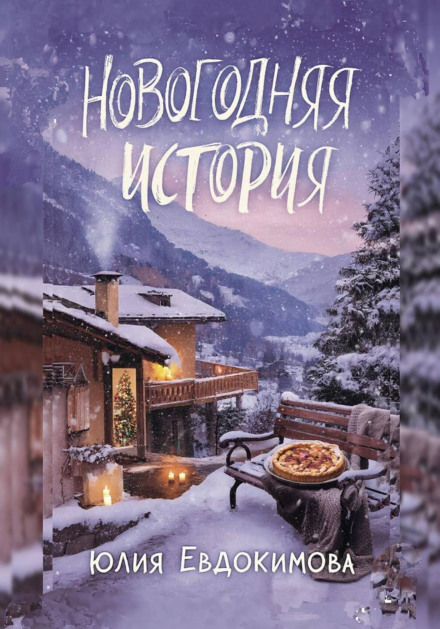 A New Year's Story