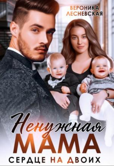 An Unwanted Mother: A Heart for Two