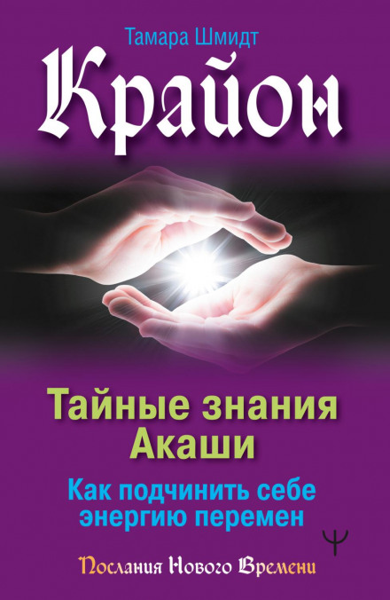 Крайон. Таємні знання Акаші. Як підкорити собі енергію змін