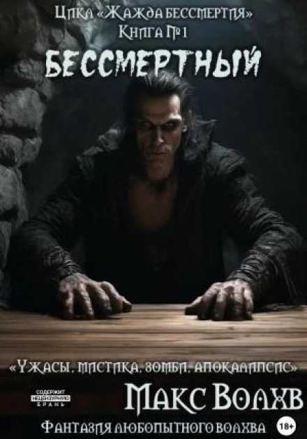 Книга №1. Безсмертний