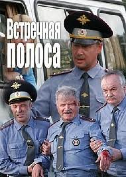 Зустрічна смуга