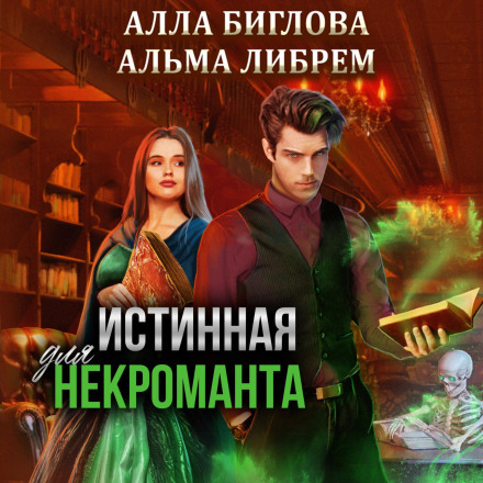 Справжня для некроманта