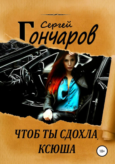 Щоб ти здохла, Ксюшо