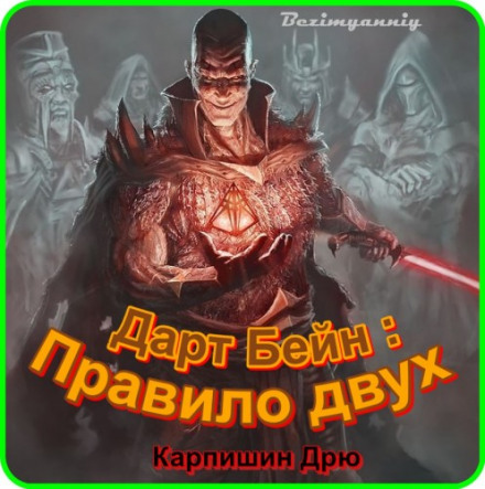 Darth Bane: Rule of Two