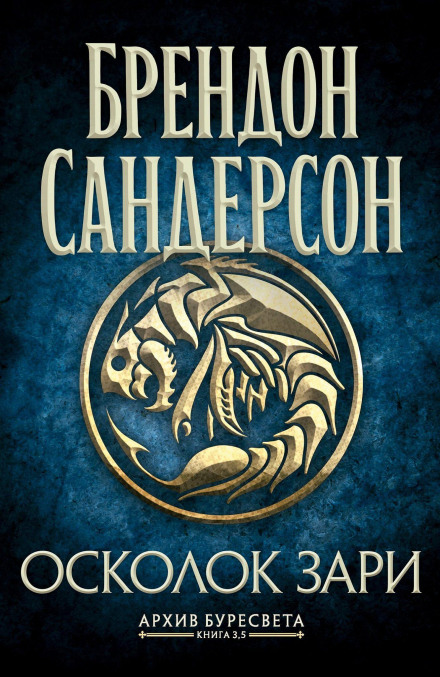 The Stormlight Archive. Book 3.5. Dawnshard