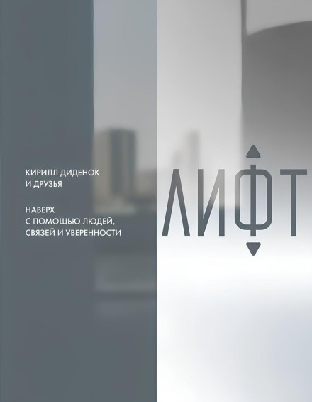 The Elevator. Upward with People, Connections and Confidence