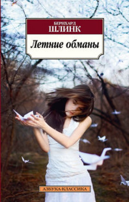 Літні обмани