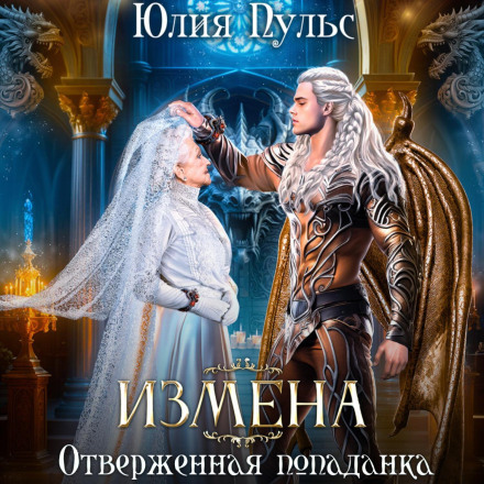 Зрада. Відкинута попаданка