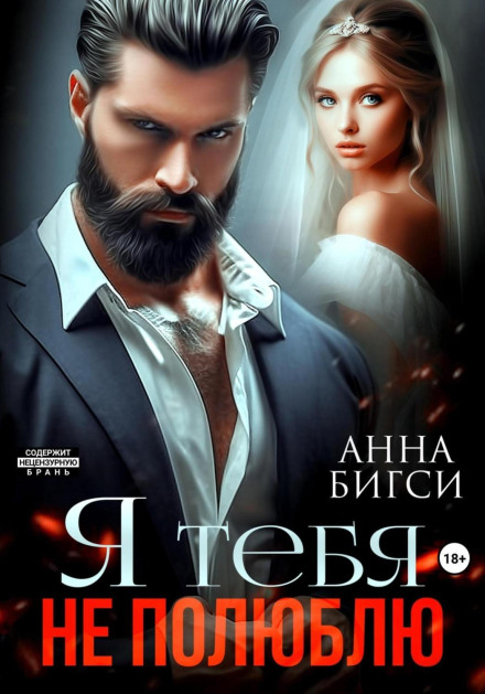 Я тебе не полюблю