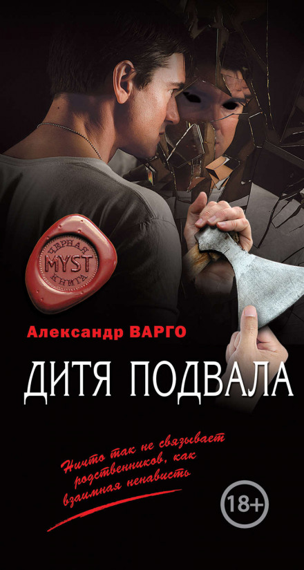 Дитя підвалу