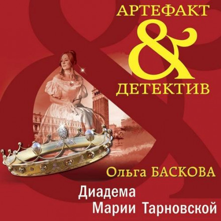 Діадема Марії Тарновської