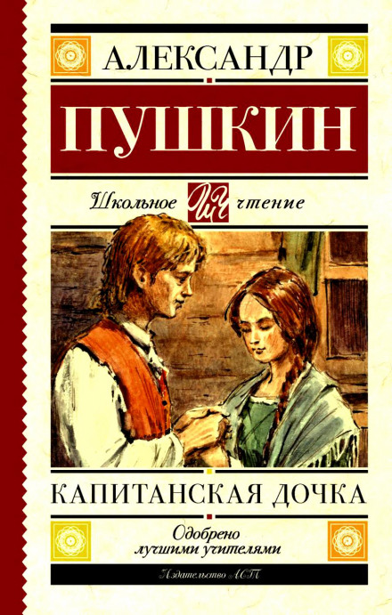 Капітанська донька