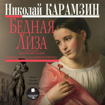 Poor Liza. Natalia, the Boyar's Daughter. Marfa the Mayoress, or the Conquest of Novgorod