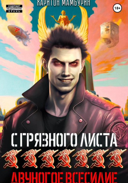 Двонога всесильність. Книга сьома