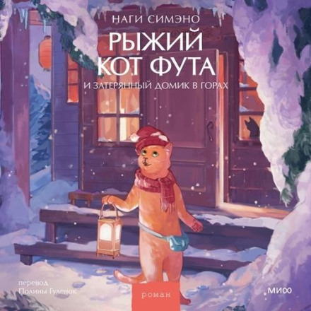 Futa the Ginger Cat and the Lost Little House in the Mountains