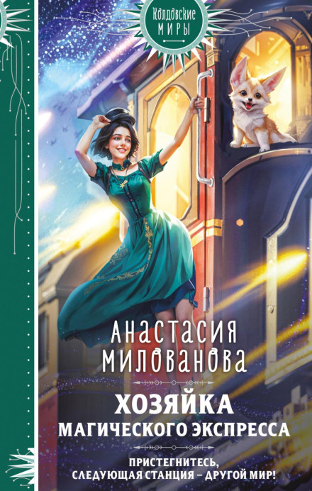 Mistress of the Magic Express