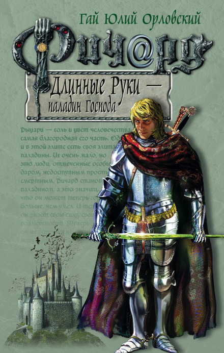 Richard Longhands — Paladin of the Lord