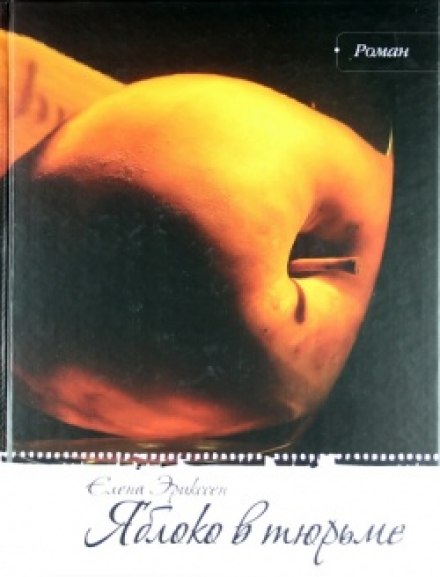 An Apple in Prison