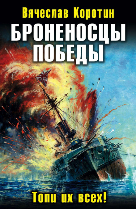 Броненосці перемоги. Топи їх усіх!