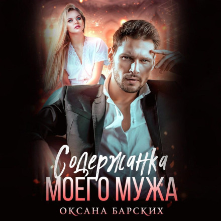 Утриманка мого чоловіка