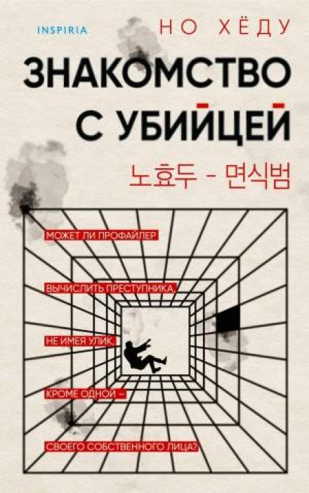 Знайомство з вбивцею