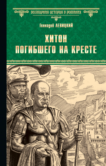 Хітон загиблого на хресті