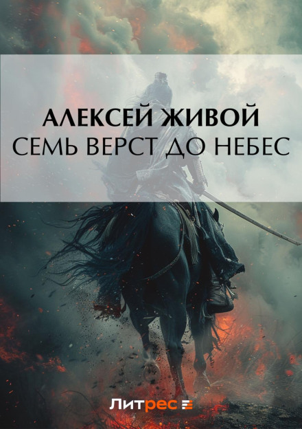 Сім верст до небес