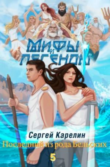Myths and Legends. Book 5. The Last of the Belsky Clan