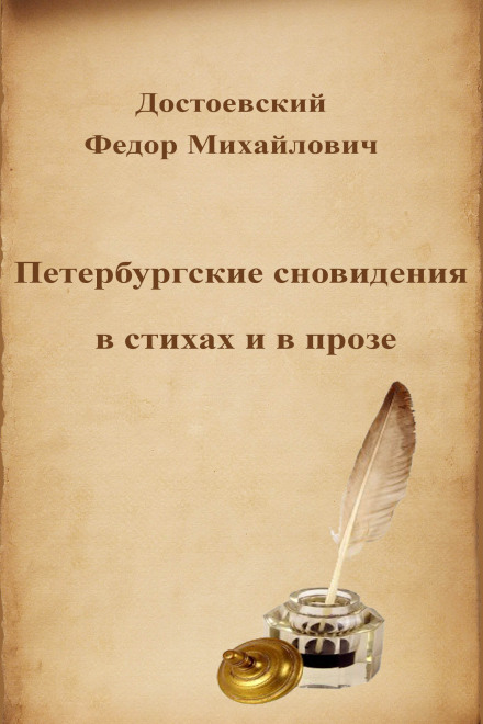 Петербурзькі сновидіння у віршах і в прозі