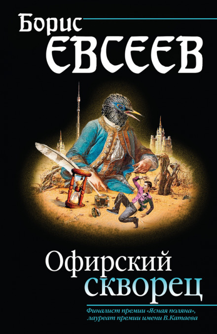 Офірський шпак