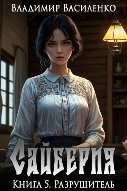 Syberia. The Destroyer