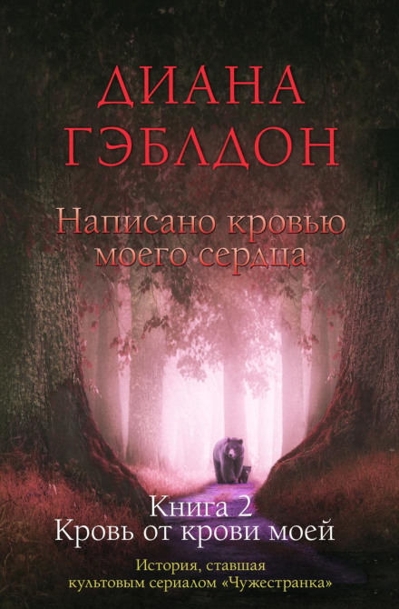 Written in My Own Heart's Blood. Book 2. Blood of My Blood