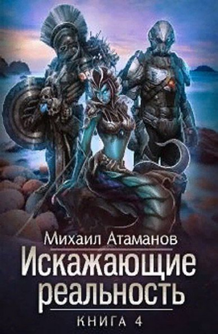 Reality Distorters. Book 4