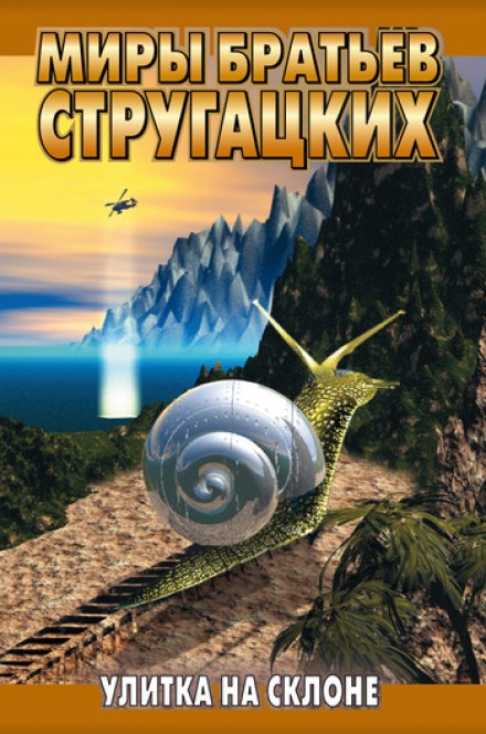 The Snail on the Slope