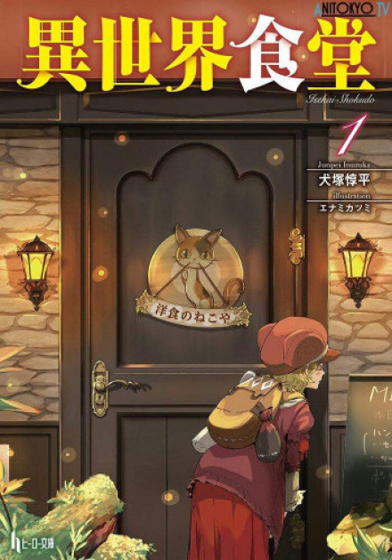 Isekai Izakaya: Japanese Food From Another World