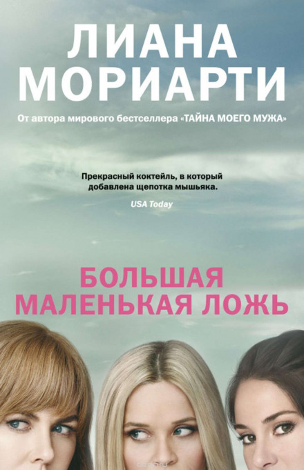 Велика маленька брехня