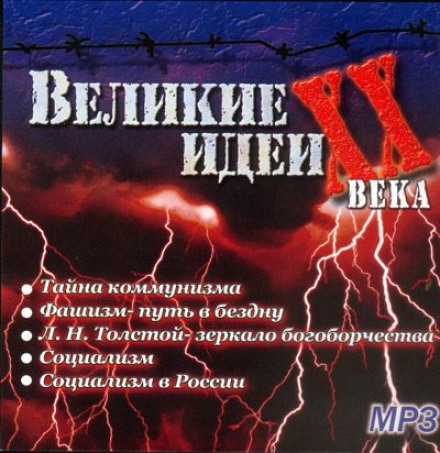 «Великі» ідеї XX століття