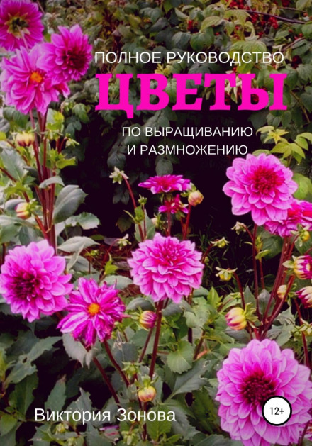 Квіти. Повний посібник з вирощування та розмноження