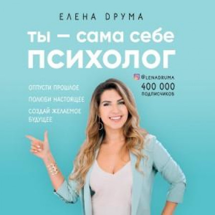 Ти — сама собі психолог